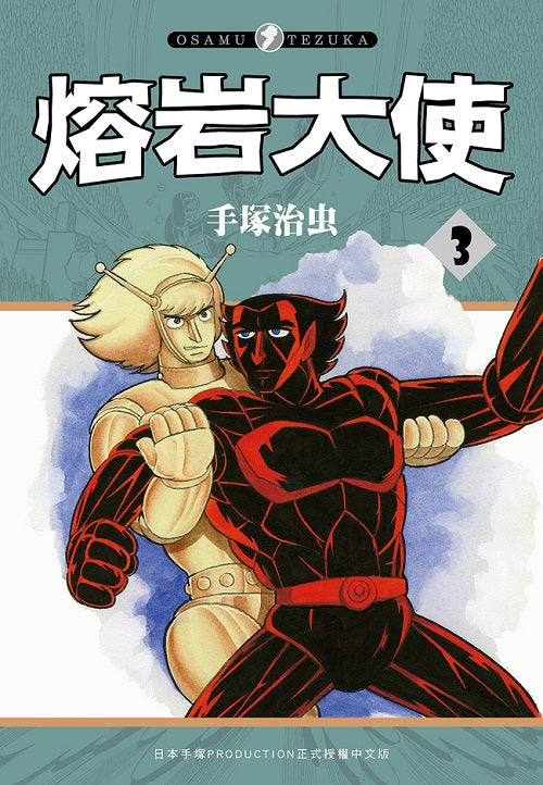 熔岩大使（３）完