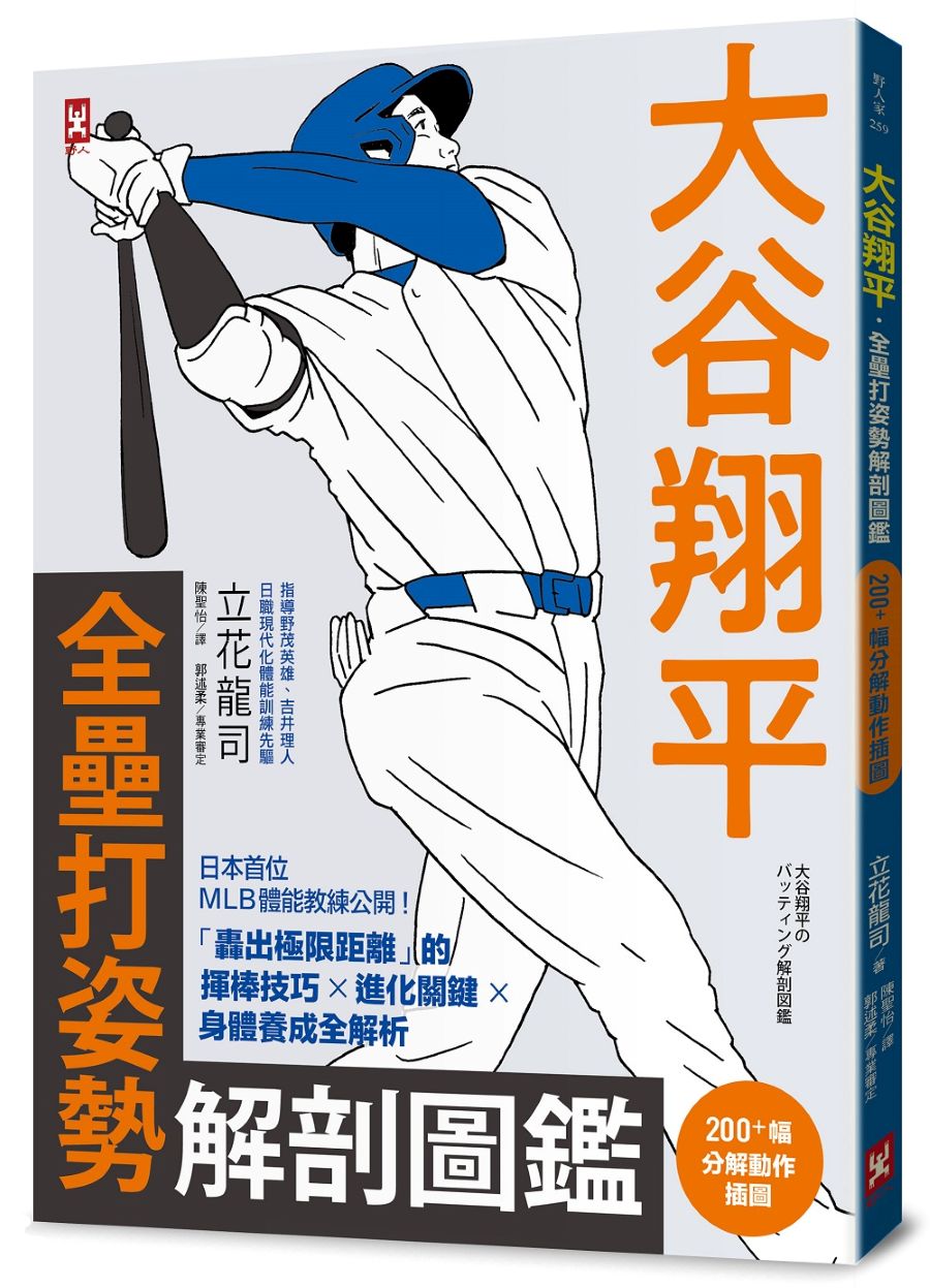 大谷翔平．全壘打姿勢解剖圖鑑【200+幅分解動作插圖】〔附：大谷翔平「超遠距離全壘打」動作分解海報〕