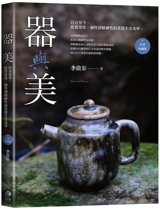 器與美：自古至今，從實用性、個性到精神性的茶器生活美學。（好評典藏版）
