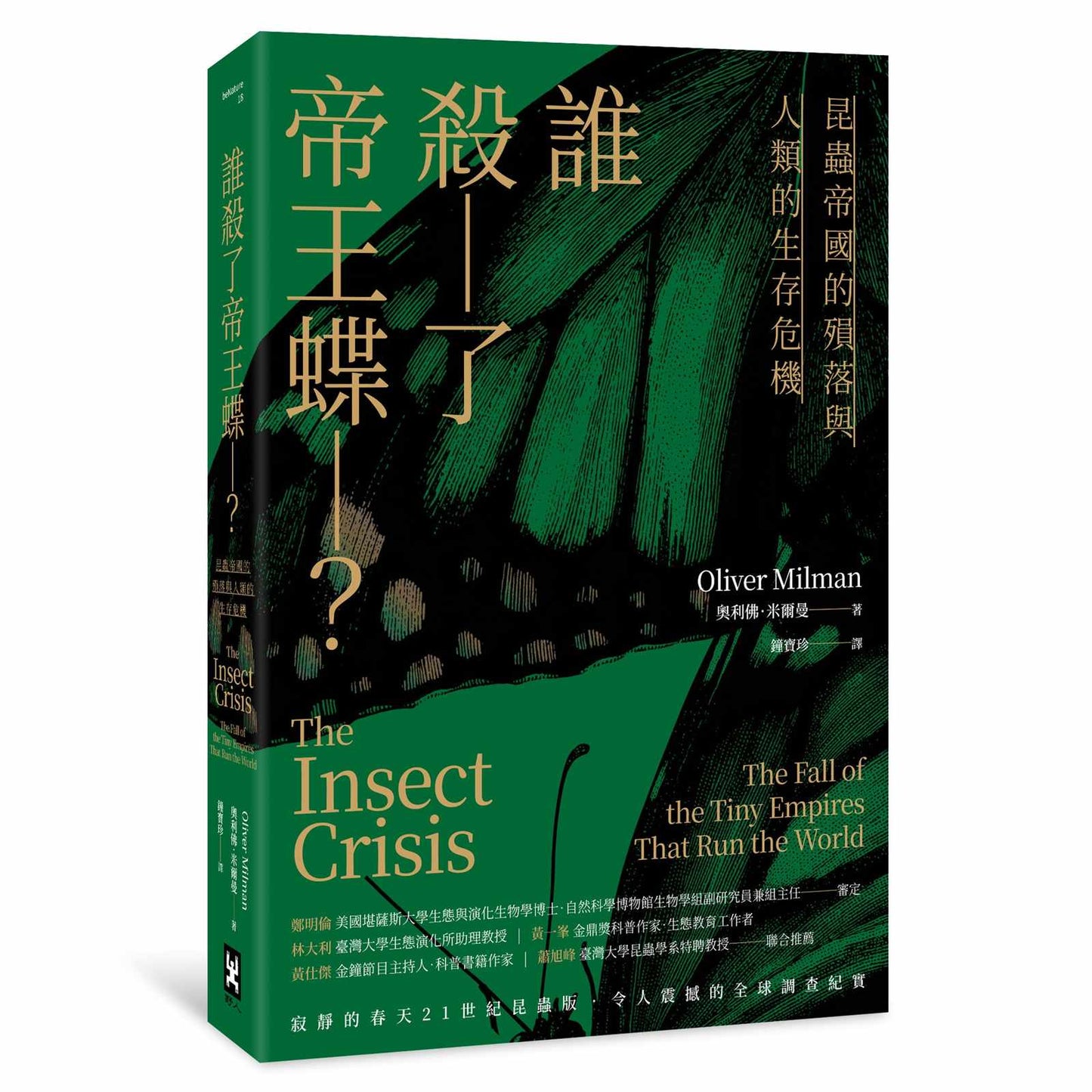 誰殺了帝王蝶？—昆蟲帝國的殞落與人類的生存危機