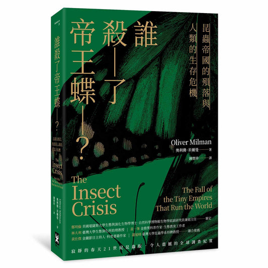 誰殺了帝王蝶？—昆蟲帝國的殞落與人類的生存危機