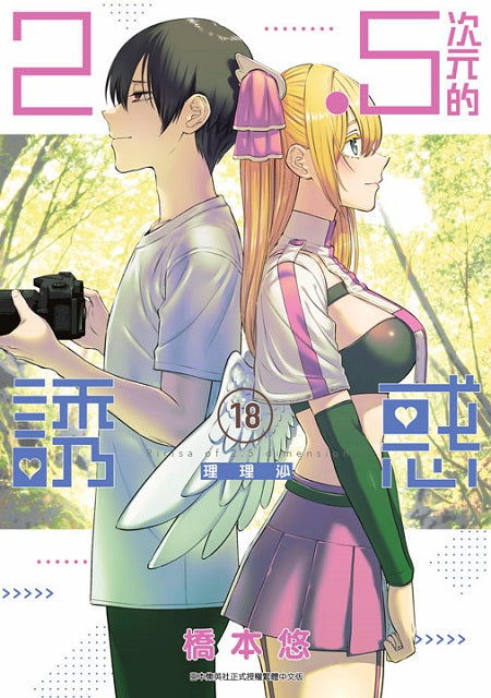 ２．５次元的誘惑（１８）