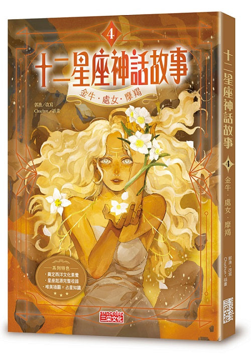 十二星座神話故事４：金牛．處女．摩羯