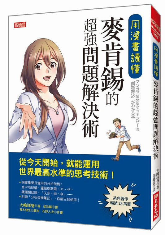 用漫畫讀懂，麥肯錫的超強問題解決術：從今天開始，就能運用世界最高水準的思考技術！