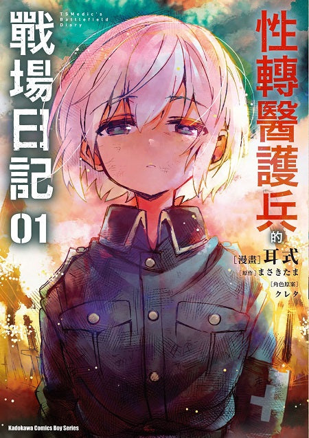 性轉醫護兵的戰場日記（１）