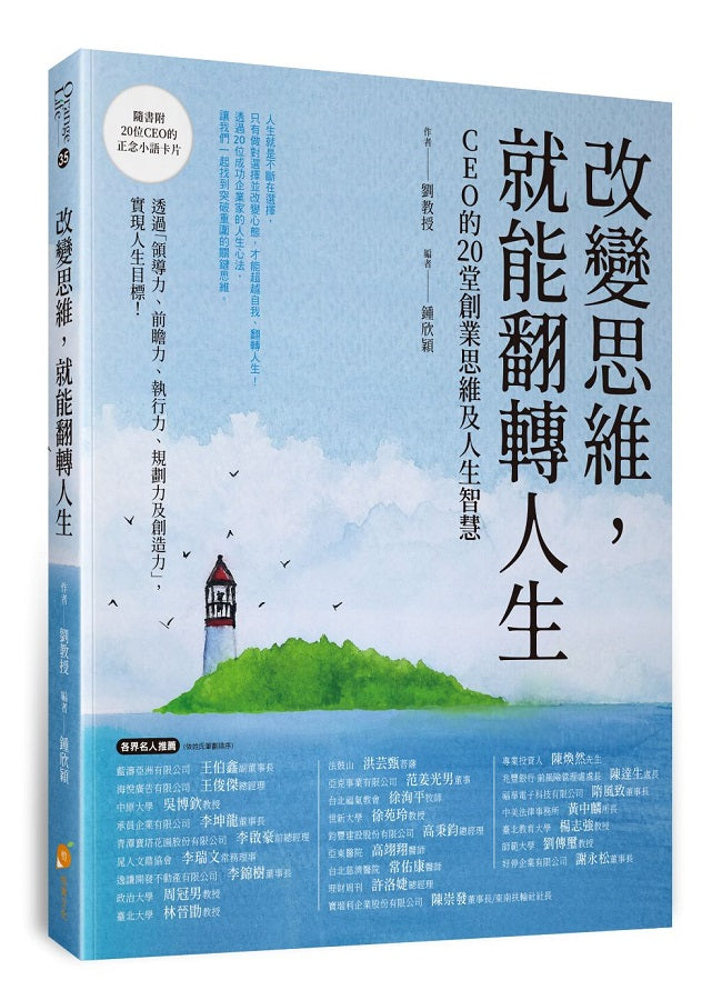 改變思維，就能翻轉人生—CEO 的20堂創業思維及人生智慧