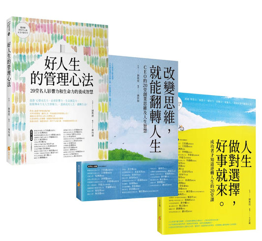 20位成功人士的逆轉人生套書─人生做對選擇，好事就來+改變思維，就能翻轉人生+好人生的管理心法