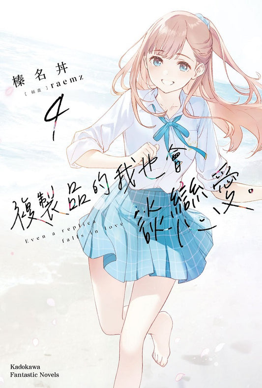 複製品的我也會談戀愛。（４）