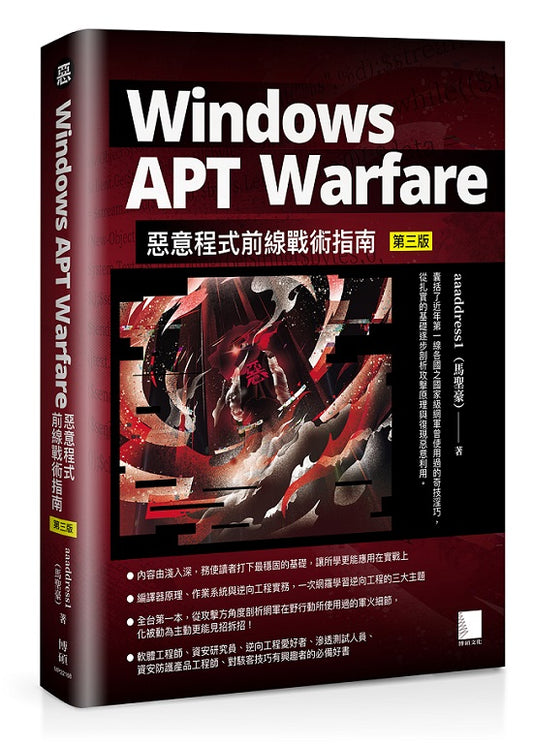 Windows APT Warfare：惡意程式前線戰術指南(第三版)
