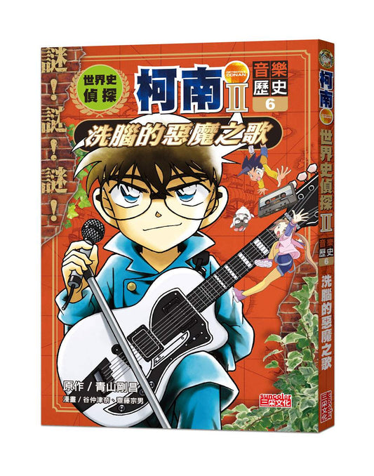世界史偵探柯南第二部６（音樂歷史）：洗腦的惡魔之歌