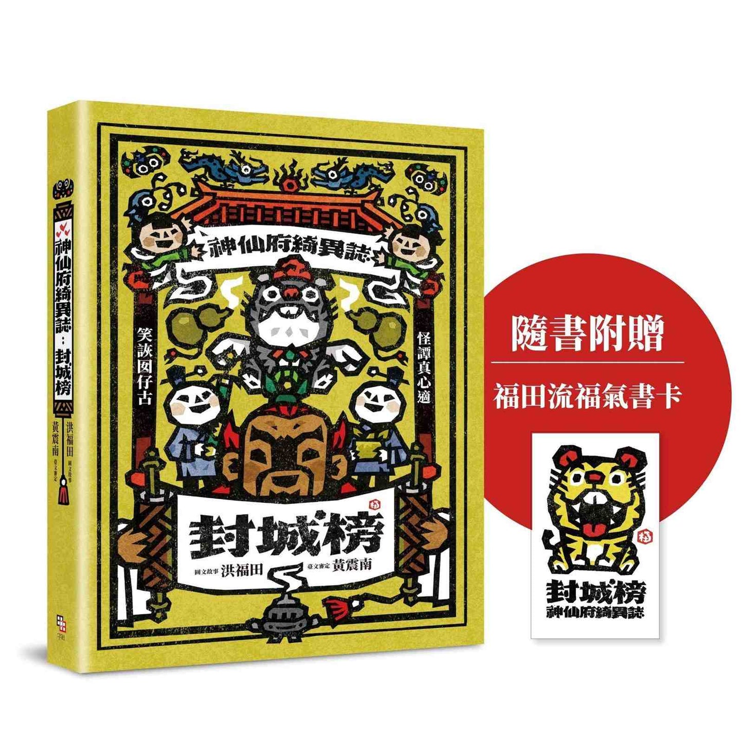 神仙府綺異誌：封城榜（雙頭書設計；臺文小說×華文翻譯）【隨書贈福田流福氣書卡】