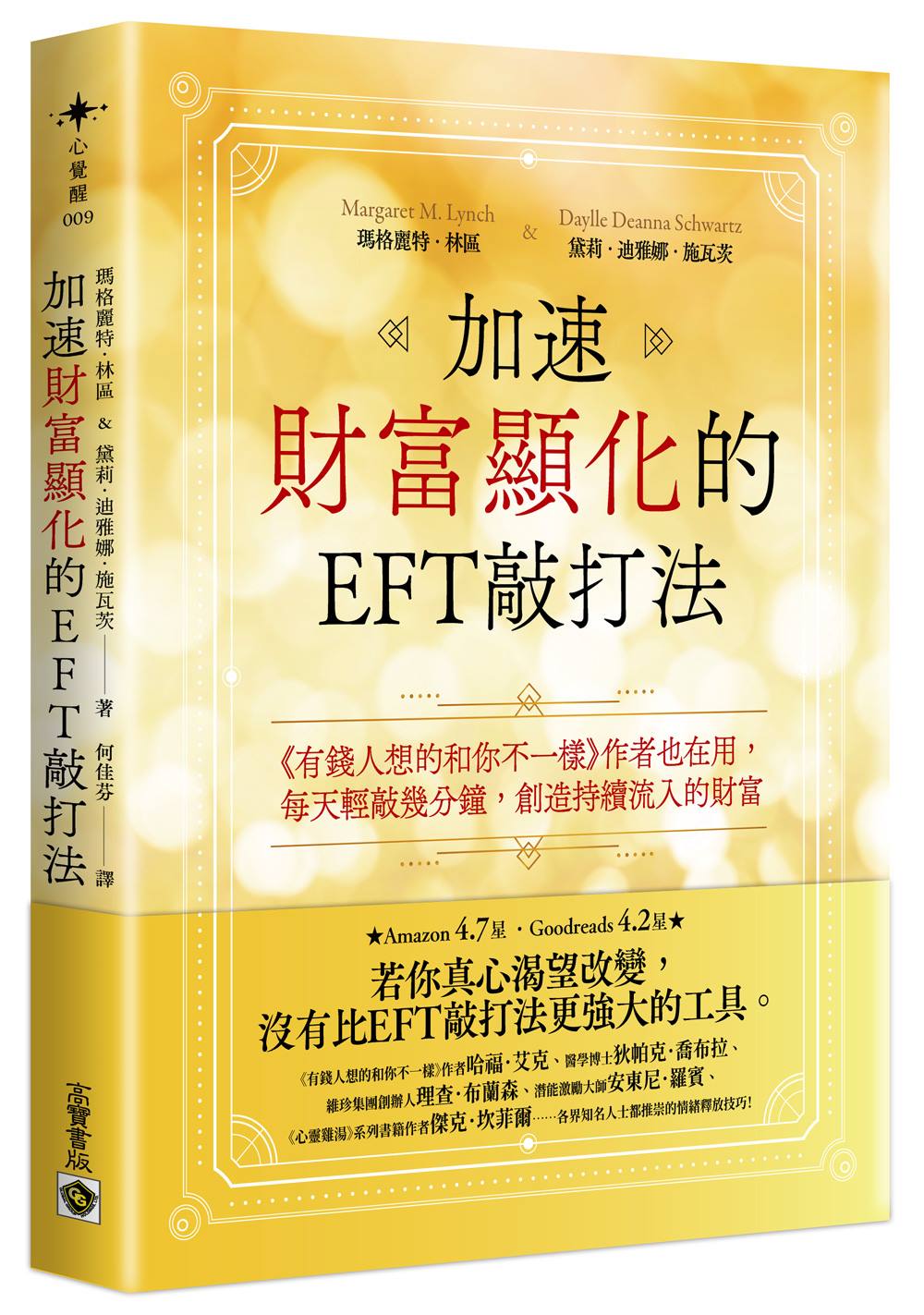 加速財富顯化的EFT 敲打法：《有錢人跟你想得不一樣》作者也在用，每天輕敲幾分鐘，創造持續流入的財富