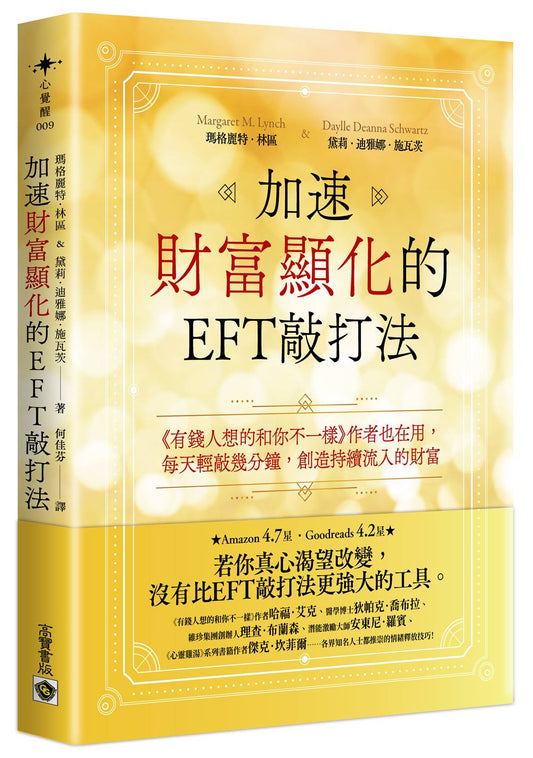 加速財富顯化的EFT 敲打法：《有錢人跟你想得不一樣》作者也在用，每天輕敲幾分鐘，創造持續流入的財富