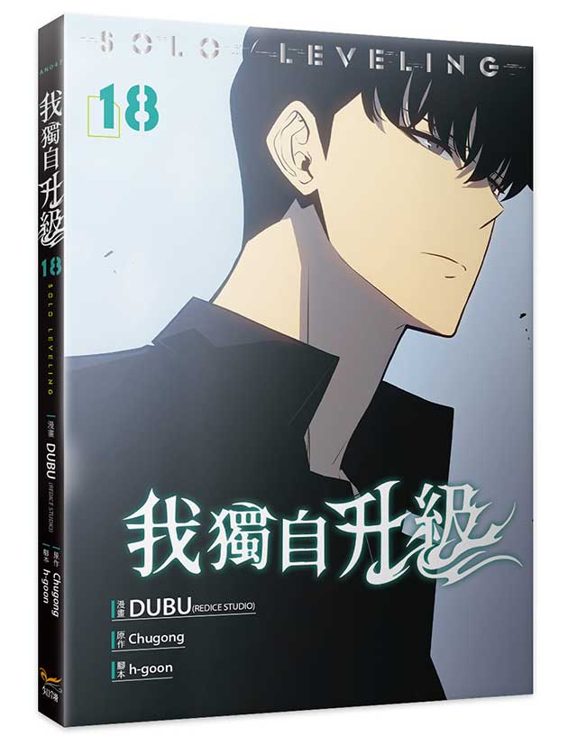 我獨自升級18漫畫