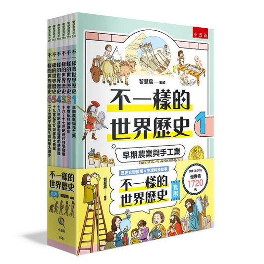 不一樣的世界歷史套書（共6 冊）