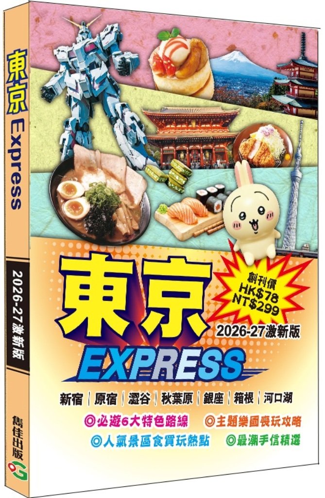 東京Express（2026-27激新版）