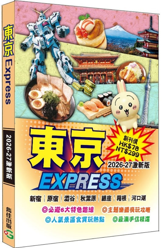 東京Express（2026-27激新版）