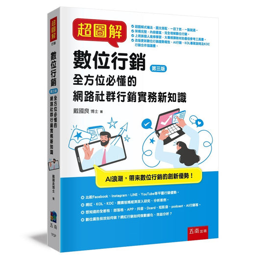 超圖解數位行銷 ：全方位必懂的網路社群行銷實務新知識（第三版）