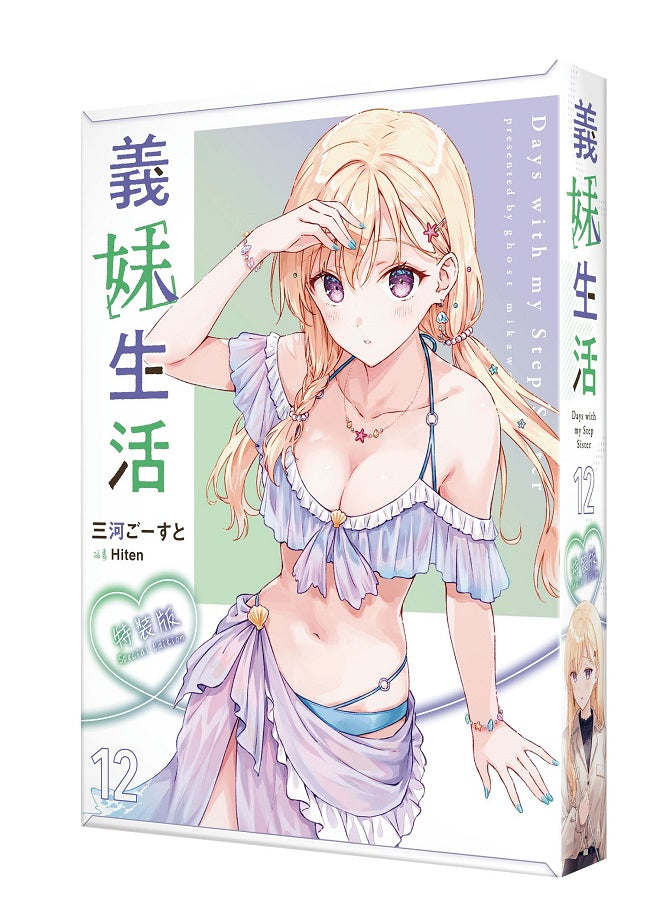 【特裝版－買斷】義妹生活（１２）