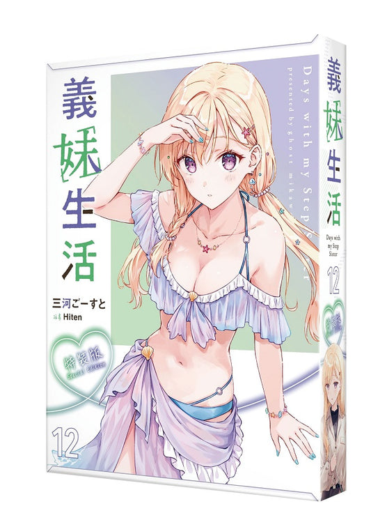 【特裝版－買斷】義妹生活（１２）