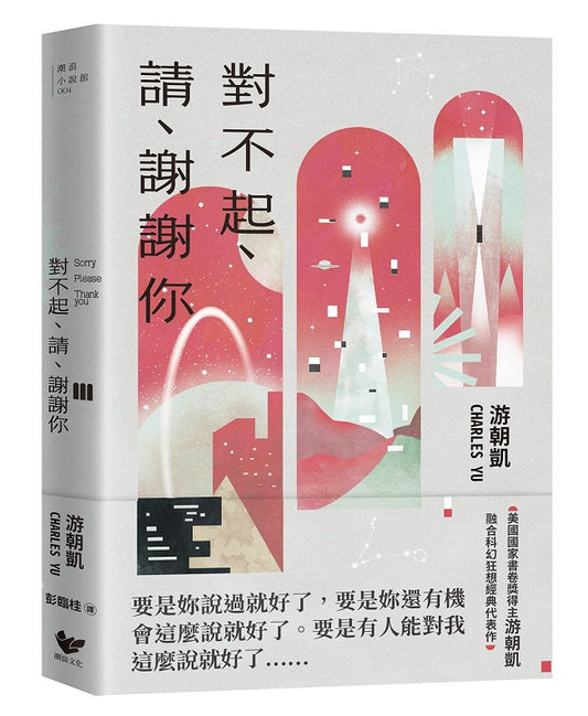 對不起、請、謝謝你：《西方極樂園》編劇游朝凱最受讚譽的短篇小說集（隨書附贈時空旅人典藏明信片）