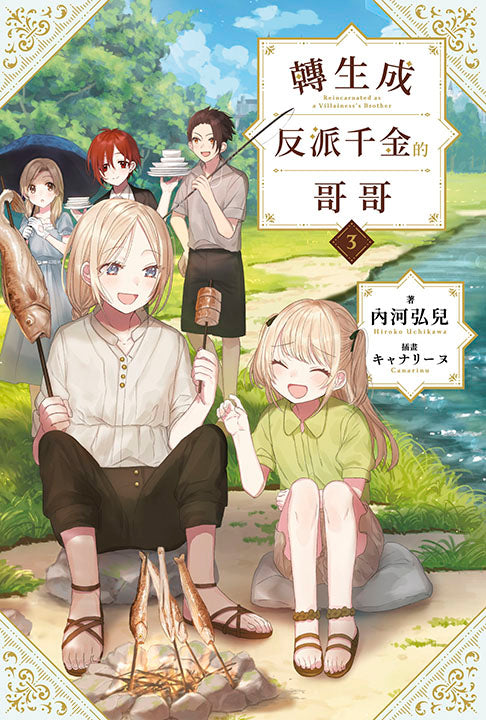 轉生成反派千金的哥哥（３）特典版