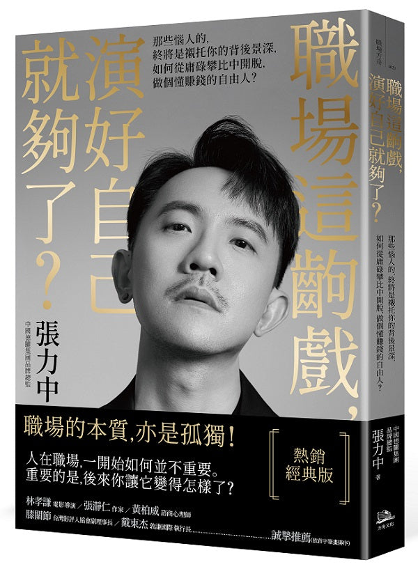 職場這齣戲，演好自己就夠了？【熱銷經典版】：那些惱人的，終將是襯托你的背後景深，如何從庸碌攀比中開脫，做個懂賺錢的自由人？