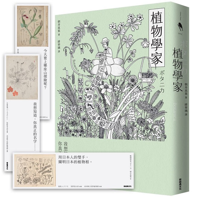 植物學家（首刷贈送牧野富太郎親繪植物書籤）