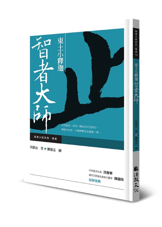 東土小釋迦：智者大師