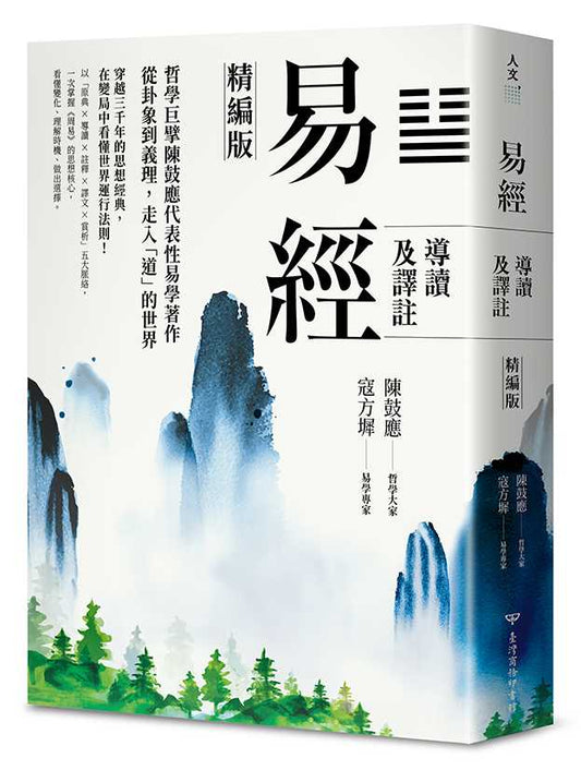 易經導讀及譯註（精編版）