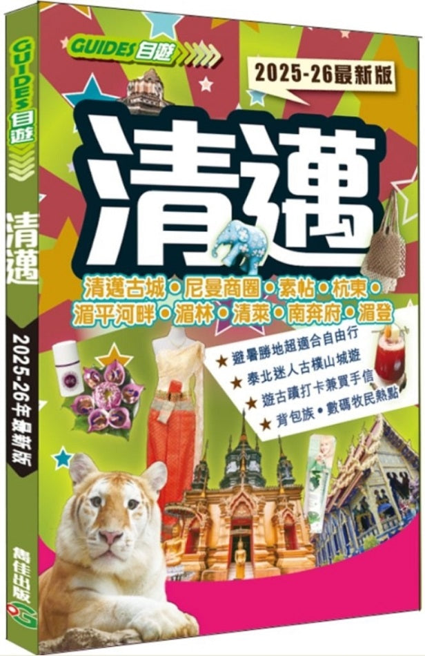 清邁（2025-26最新版）
