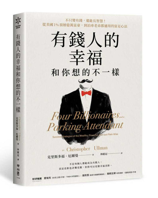 有錢人的幸福，和你想的不一樣：不只變有錢，還能長智慧！從美國1%頂層億萬富豪，到泊車老弟都適用的富足心法