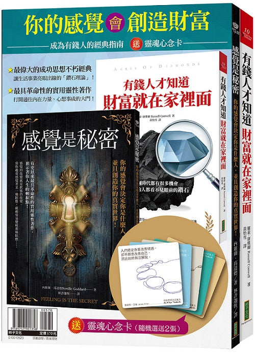 你的感覺會創造財富：《感覺是秘密》＋《有錢人才知道，財富就在家裡面》（贈送「靈魂心念卡」2張）