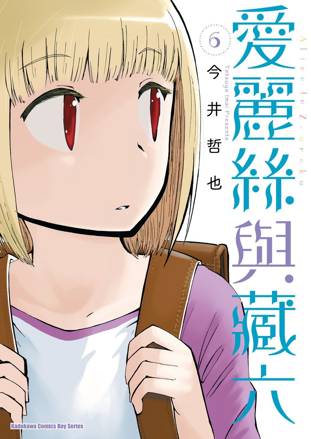 愛麗絲與藏六（６）