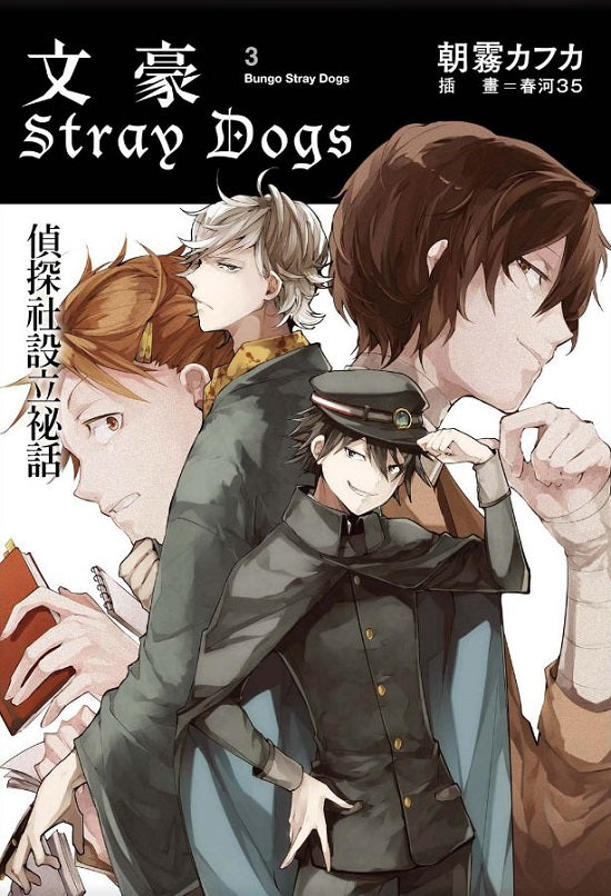 文豪Stray Dogs（３）偵探社設立祕話（新版）
