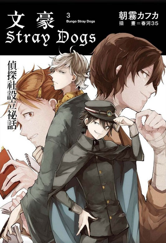文豪Stray Dogs（３）偵探社設立祕話（新版）