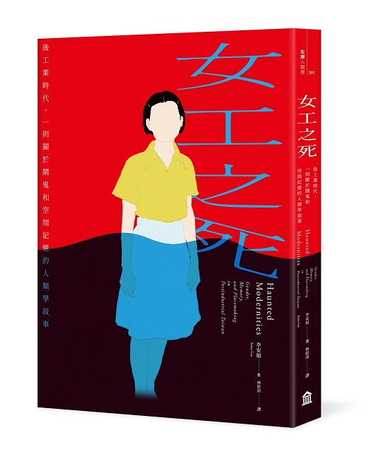 女工之死：後工業時代，一則關於鬧鬼和空間記憶的人類學敘事