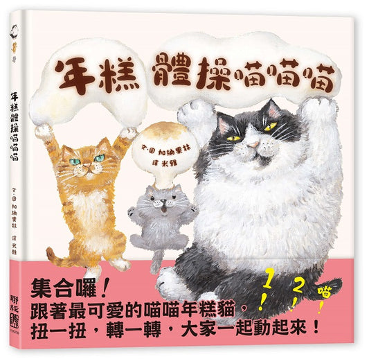 年糕體操喵喵喵