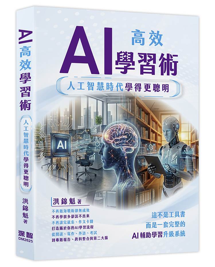 AI高效學習術 - 人工智慧時代學得更聰明
