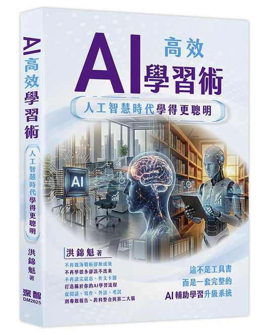 AI高效學習術 - 人工智慧時代學得更聰明