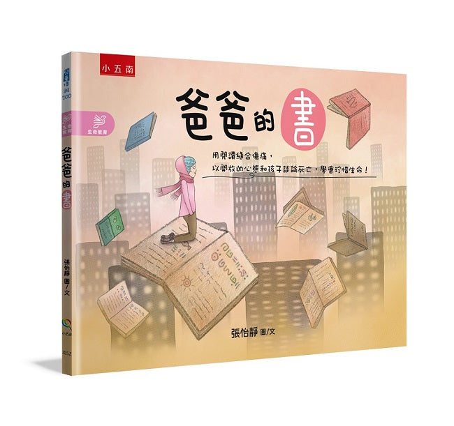 爸爸的書 ：用閱讀縫合傷痛，以開放的心態和孩子談論死亡，學會珍惜生命！