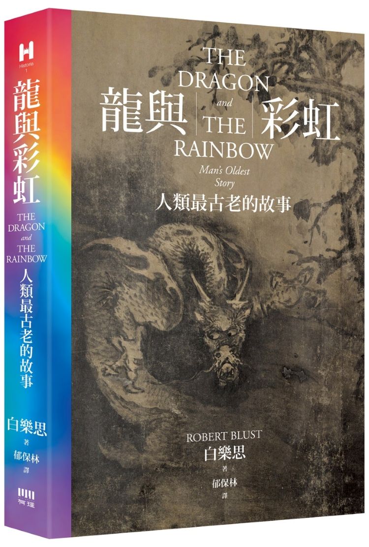 龍與彩虹：人類最古老的故事