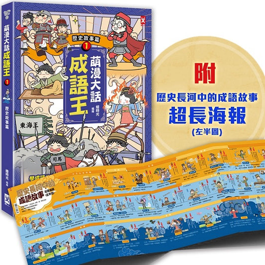 萌漫大話成語王（１）：歷史故事篇