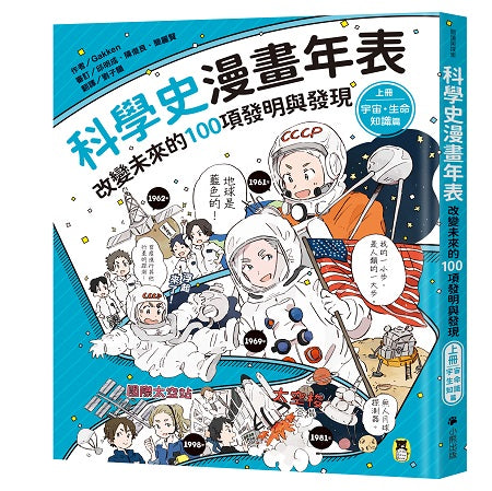 科學史漫畫年表：改變未來的100項發明與發現（上冊）宇宙．生命．知識篇