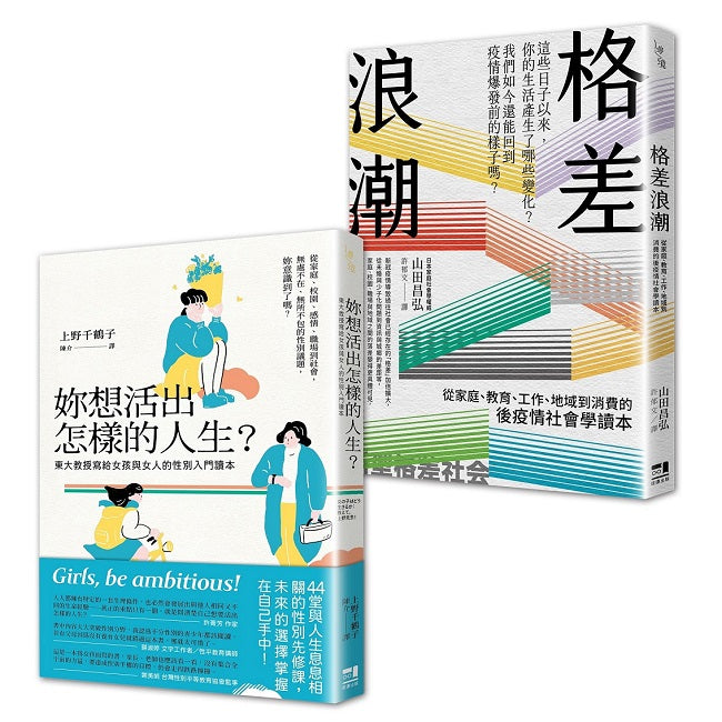 性別與社會學入門讀本套書：妳想活出怎樣的人生＋格差浪潮
