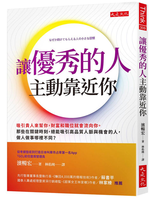 讓優秀的人主動靠近你：吸引貴人來幫你，財富和職位就會流向你。那些在關鍵時刻，總能吸引高品質人脈與機會的人，做人做事哪裡不同？
