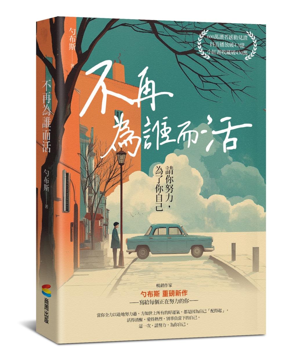 不再為誰而活：請你努力，為了你自己