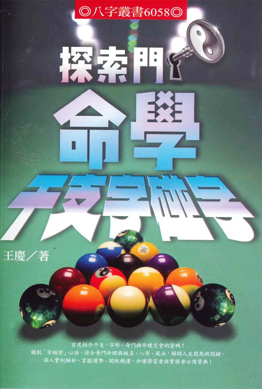 探索門命學干支字碰字