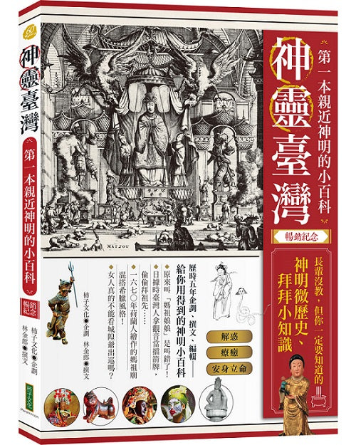 神靈臺灣：第一本親近神明的小百科（暢銷紀念版）：長輩沒教，但你一定要知道的神明微歷史、拜拜小知識