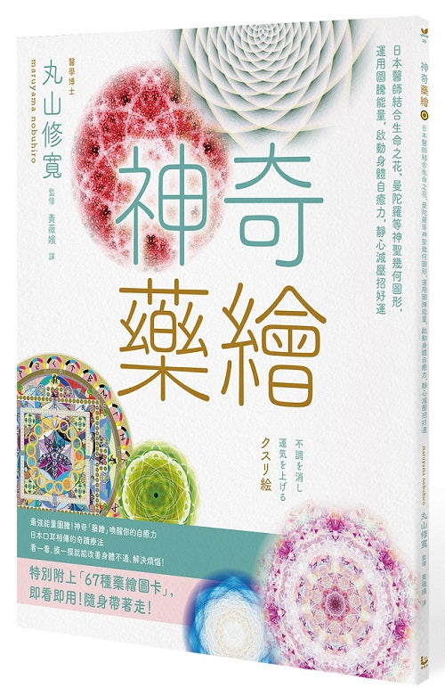 神奇藥繪：日本醫師結合生命之花、曼陀羅等神聖幾何圖形，運用圖騰能量，啟動身體自癒力，靜心減壓招好運